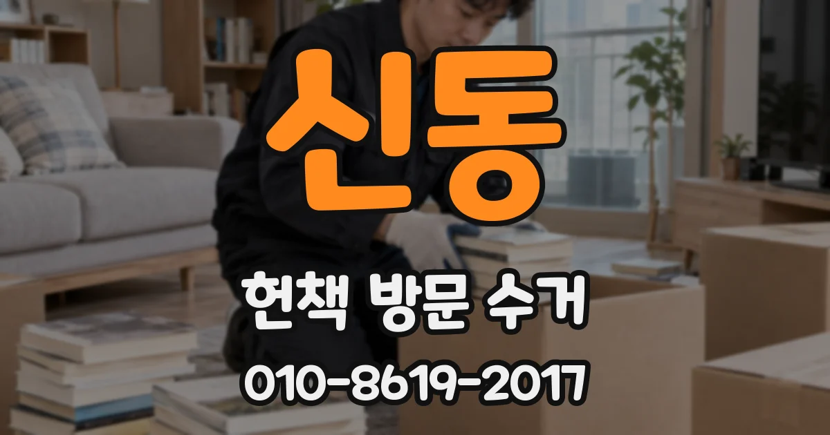 신동 헌책 방문 수거