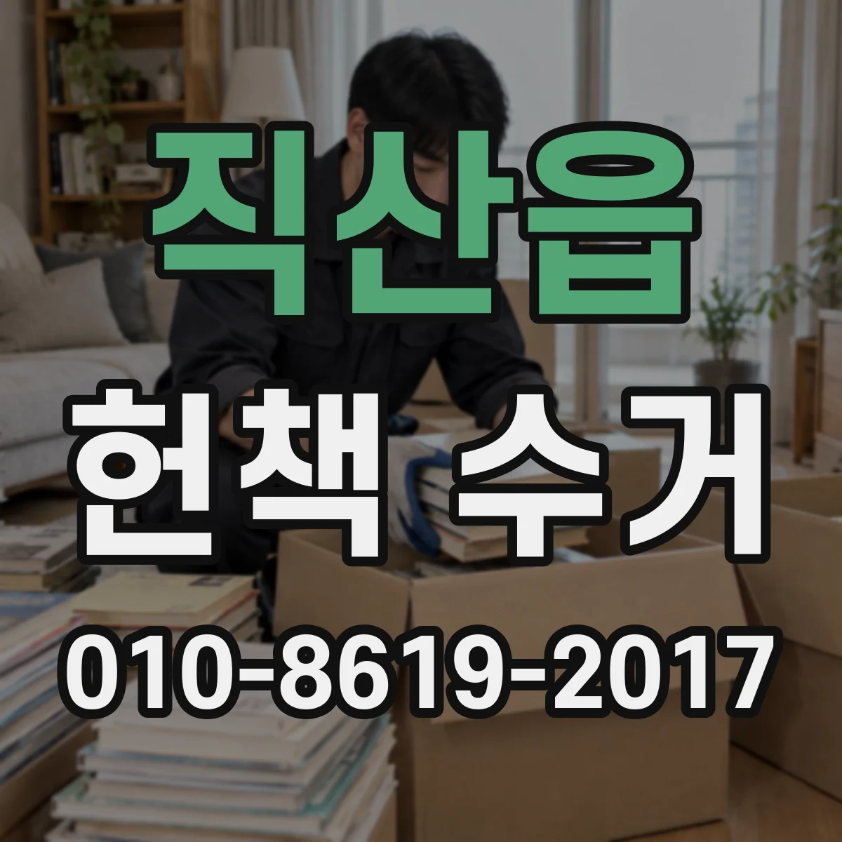 직산읍 헌책 수거