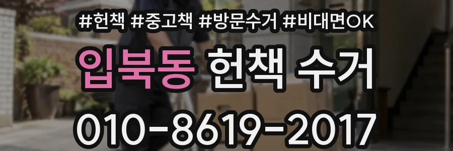 입북동 헌책 수거