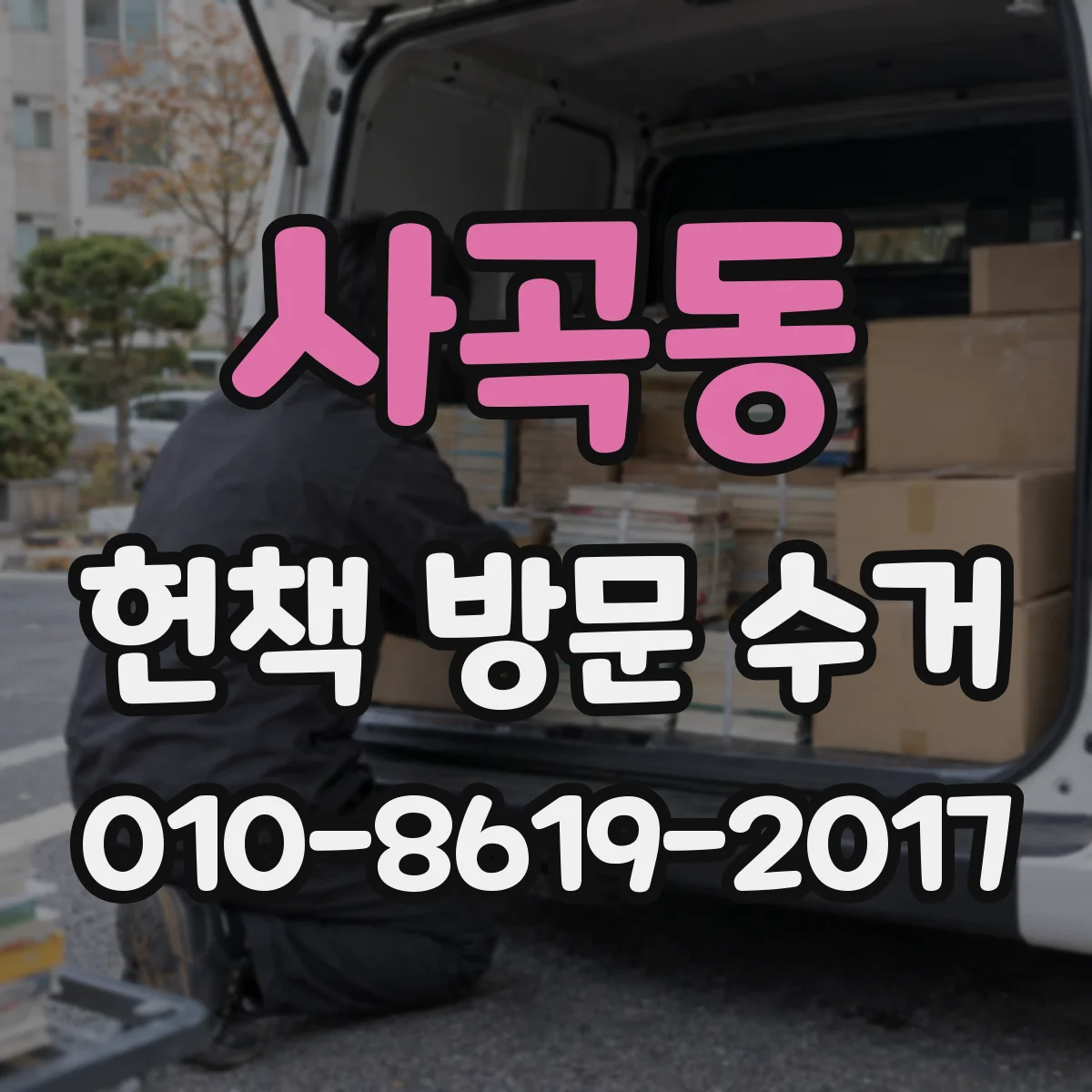 사곡동 헌책 방문 수거