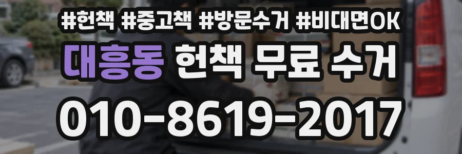 대흥동 헌책 무료 수거