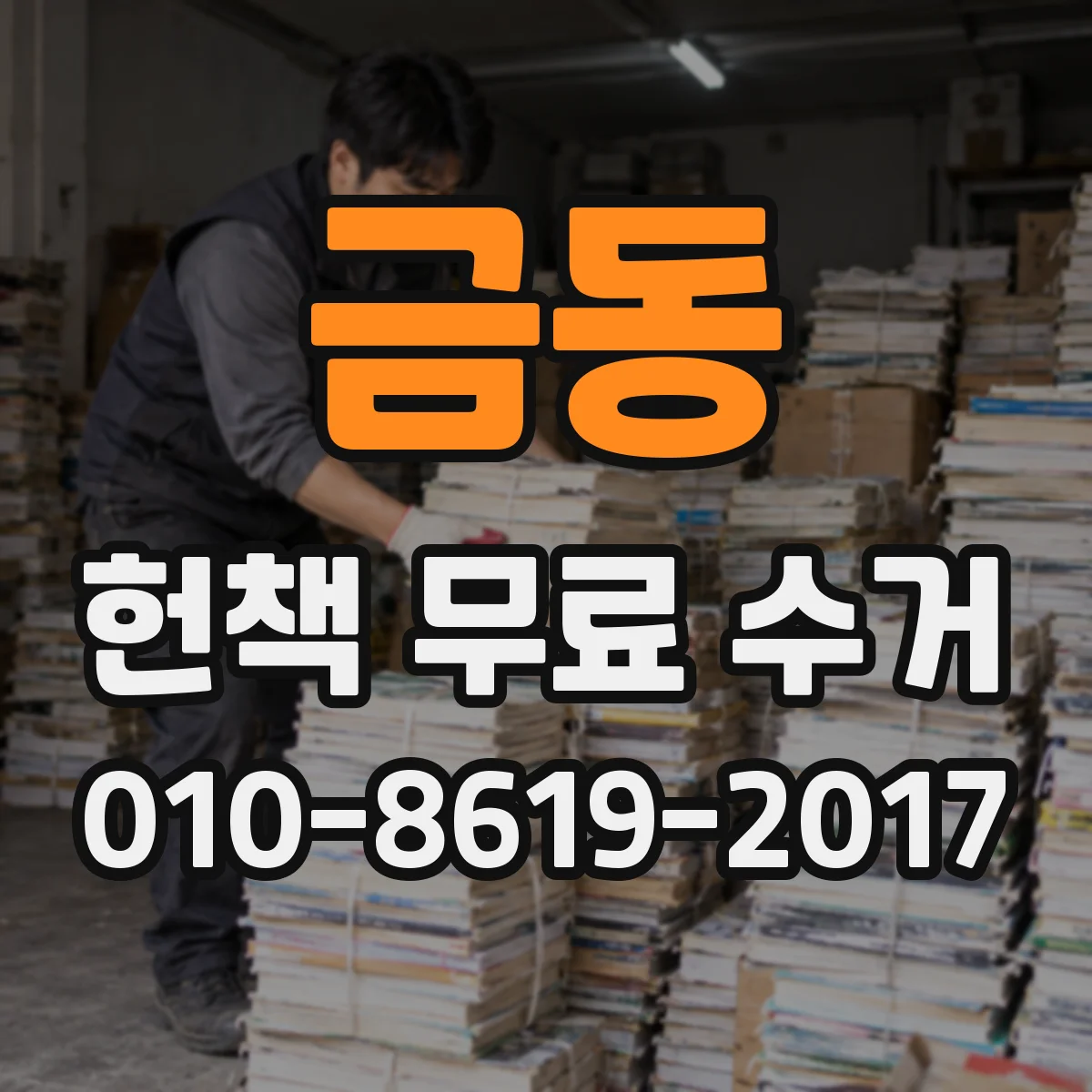 금동 헌책 무료 수거