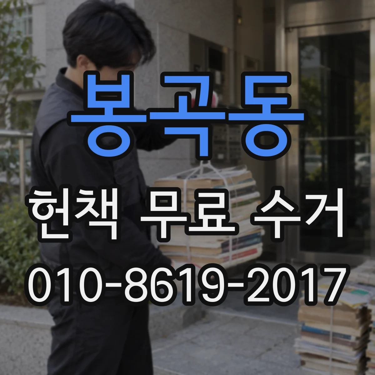 봉곡동 헌책 무료 수거
