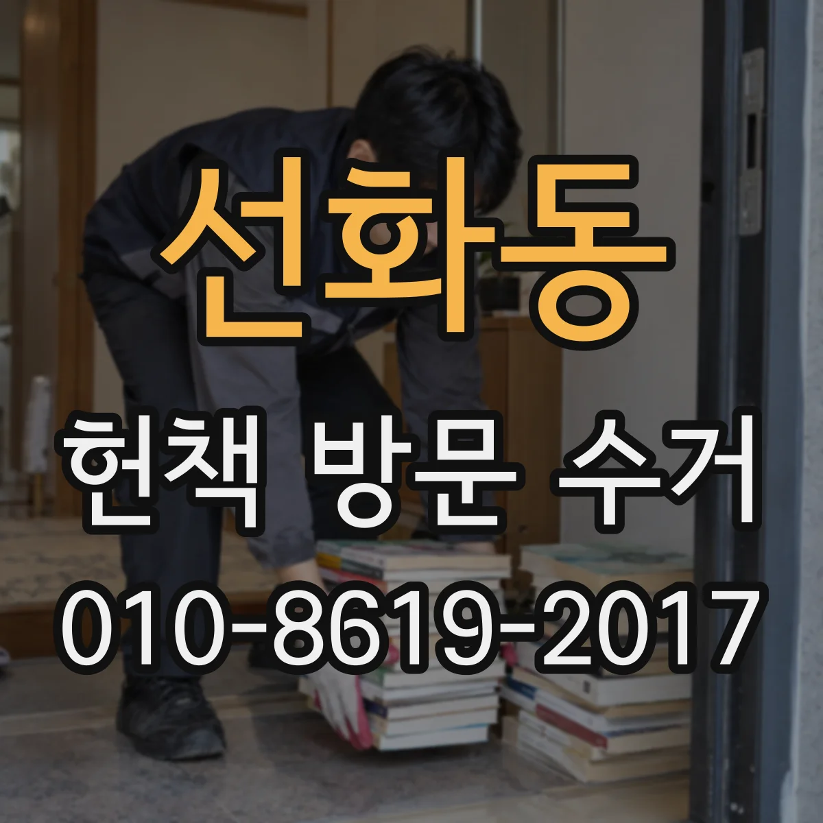 선화동 헌책 방문 수거