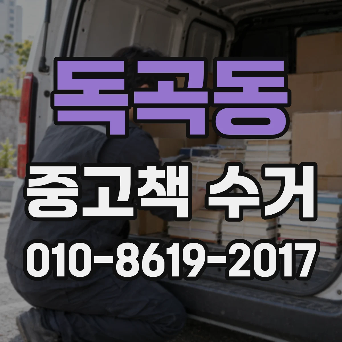 독곡동 중고책 수거