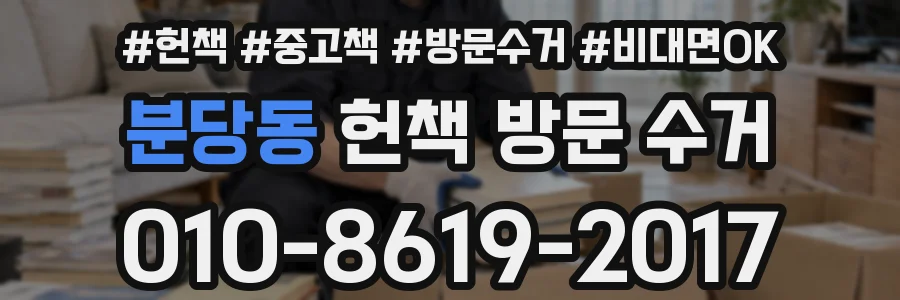 분당동 헌책 방문 수거