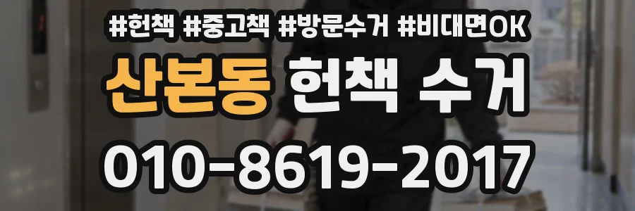 산본동 헌책 수거