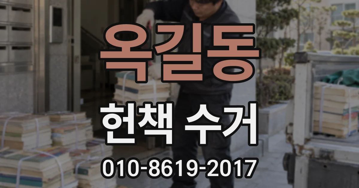 옥길동 헌책 수거