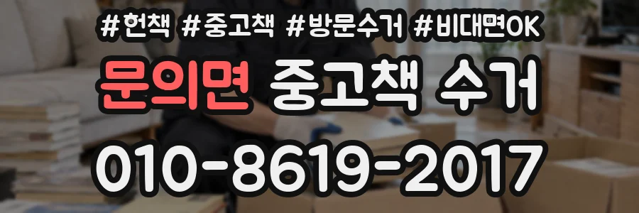 문의면 중고책 수거
