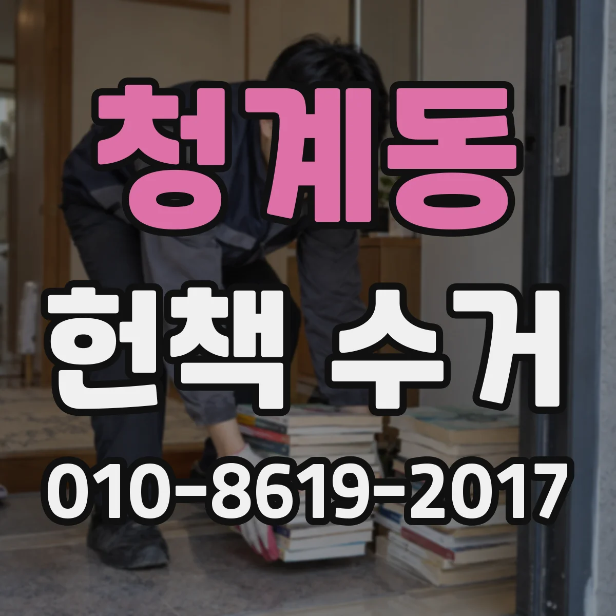 청계동 헌책 수거