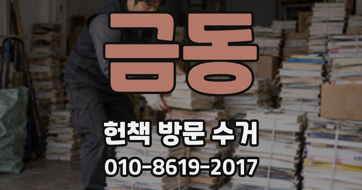 금동 헌책 방문 수거