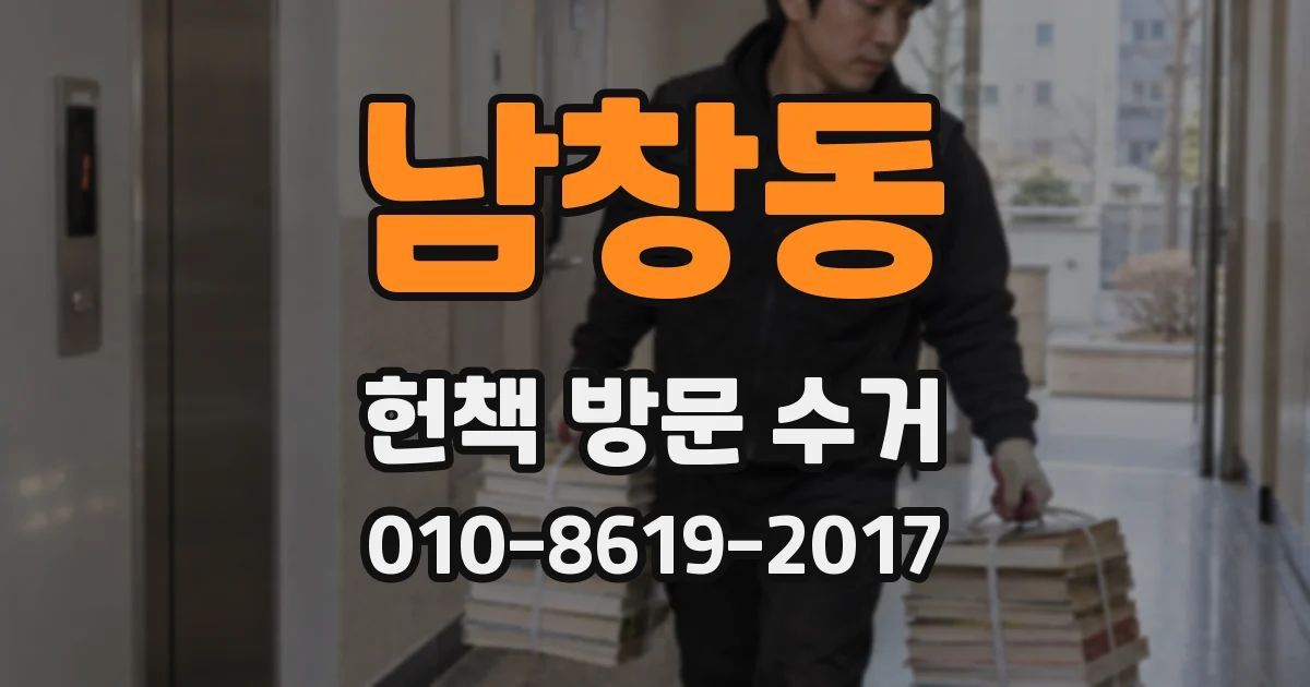 남창동 헌책 방문 수거