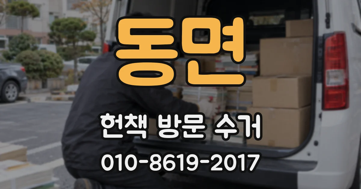 동면 헌책 방문 수거