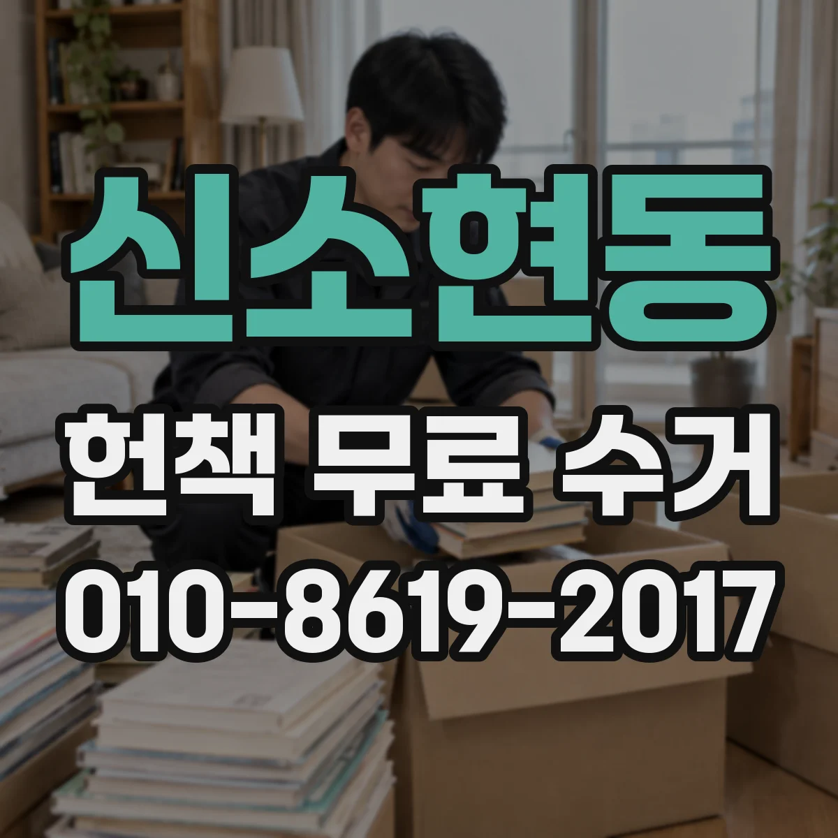 신소현동 헌책 무료 수거