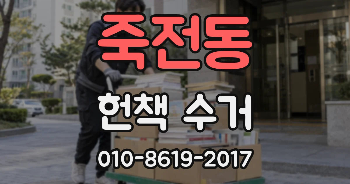 죽전동 헌책 수거