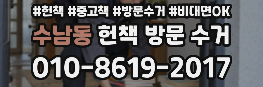 수남동 헌책 방문 수거