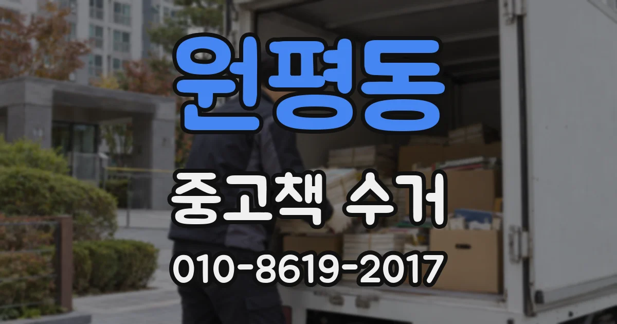원평동 중고책 수거