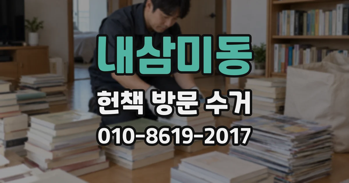 내삼미동 헌책 방문 수거