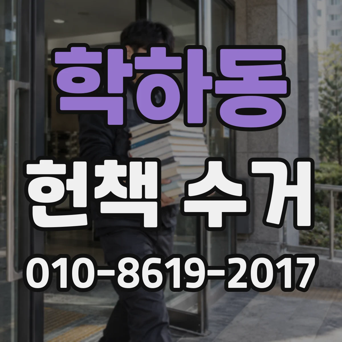 학하동 헌책 수거