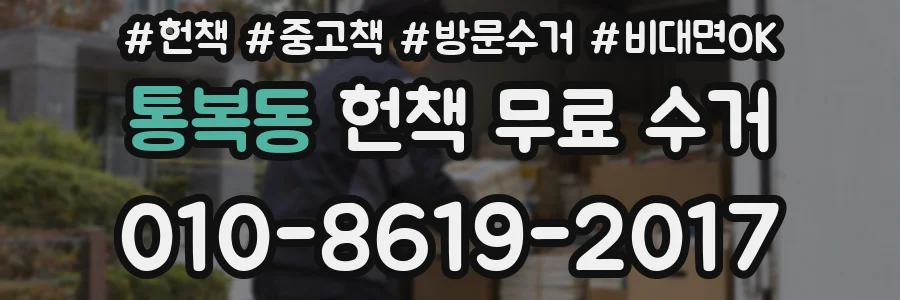 통복동 헌책 무료 수거