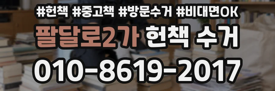 팔달로2가 헌책 수거