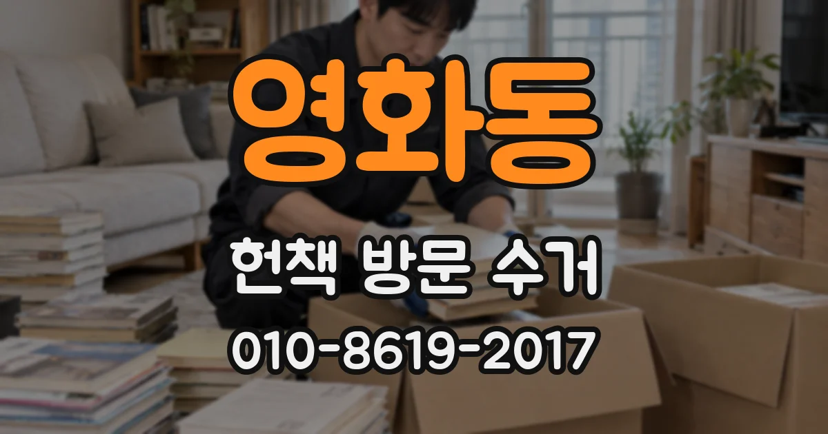 영화동 헌책 방문 수거