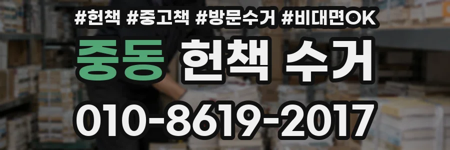 중동 헌책 수거