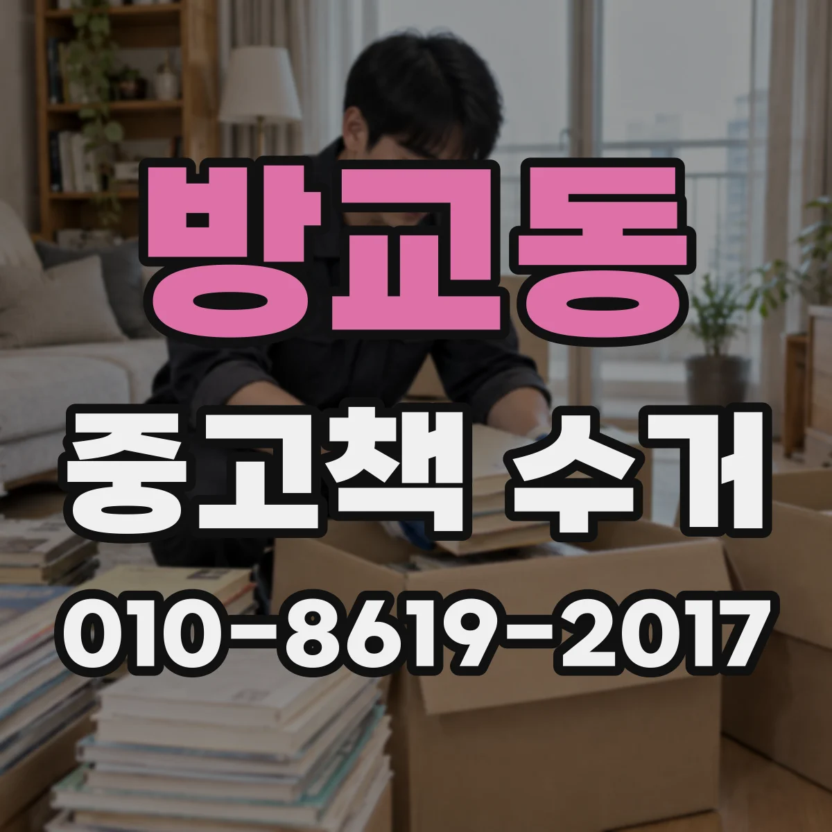 방교동 중고책 수거