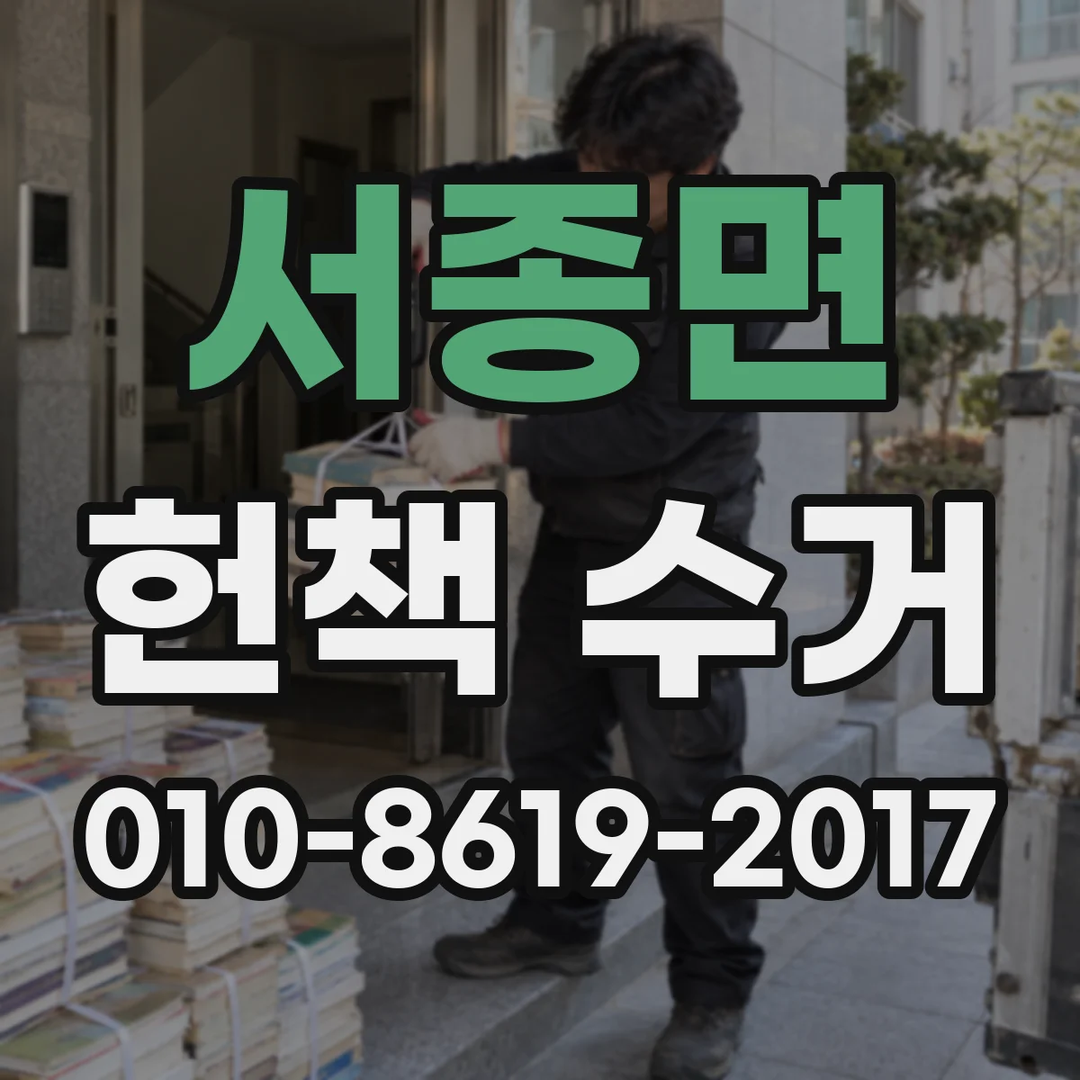 서종면 헌책 수거