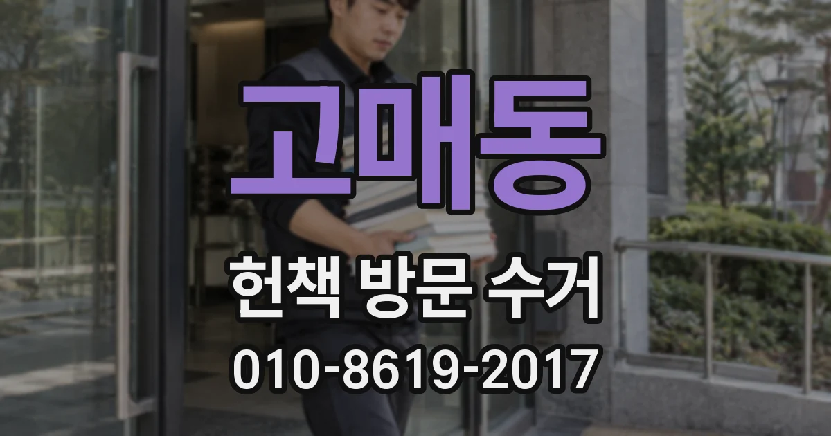 고매동 헌책 방문 수거