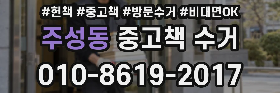 주성동 중고책 수거