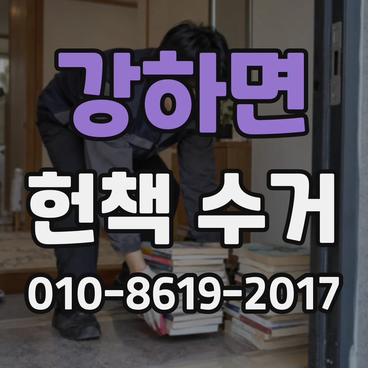 강하면 헌책 수거