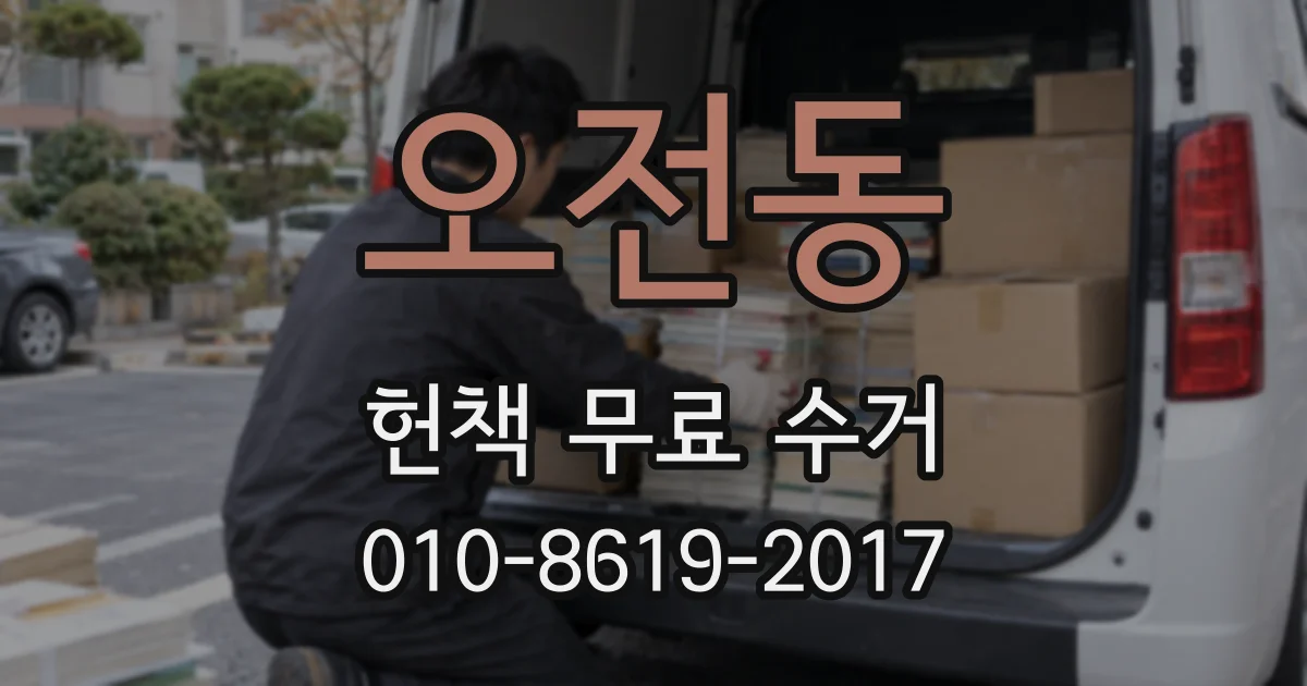 오전동 헌책 무료 수거