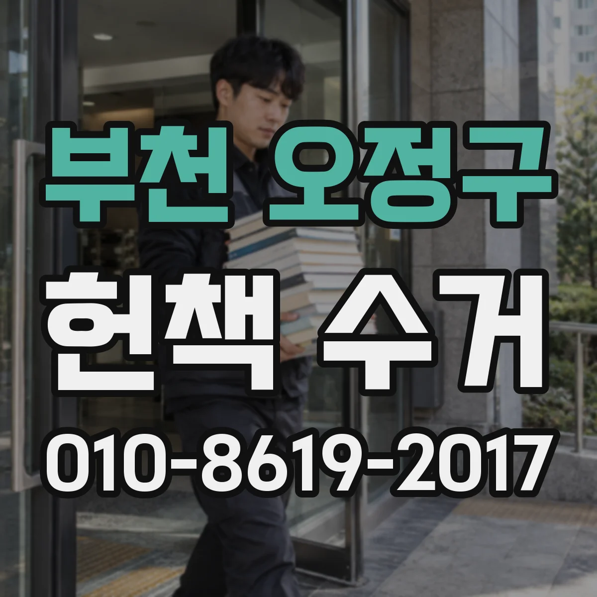 부천 오정구 헌책 수거