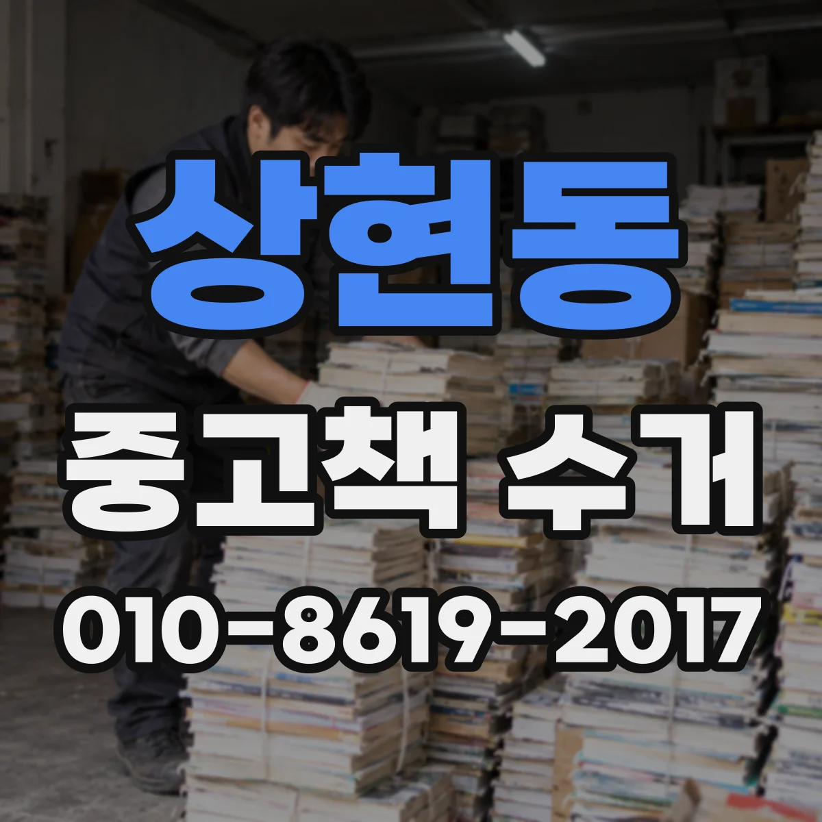 상현동 중고책 수거
