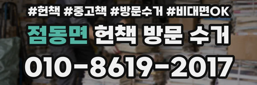 점동면 헌책 방문 수거