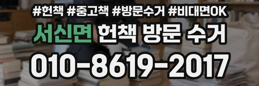 서신면 헌책 방문 수거