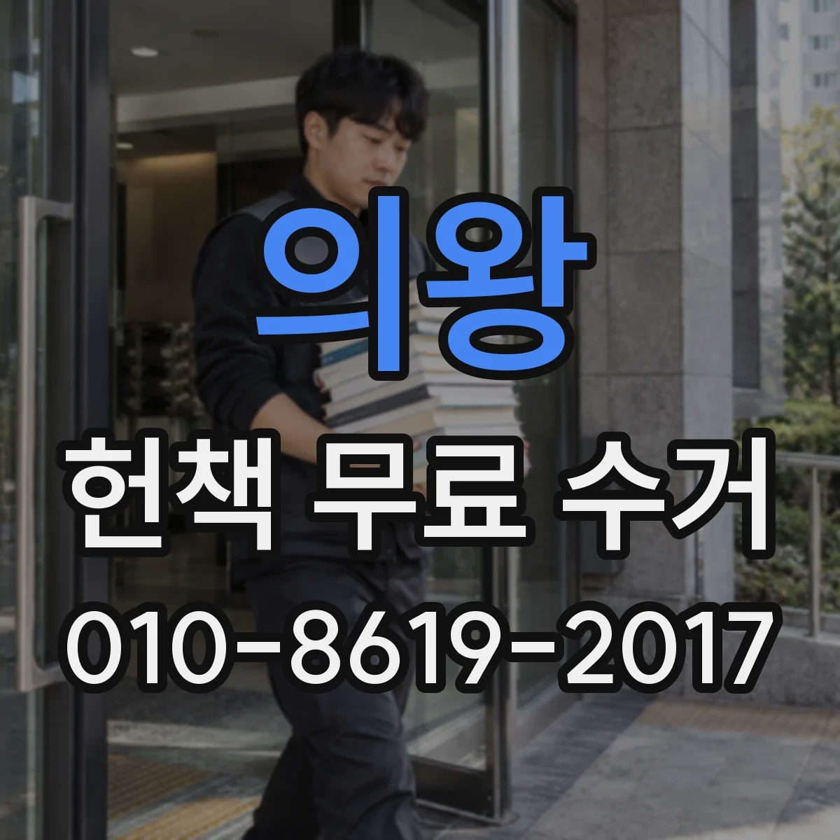 의왕 헌책 무료 수거 신청 후 기사 방문 대비 방법