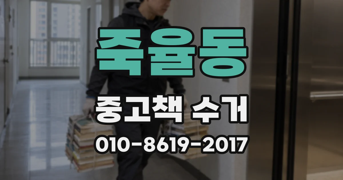 죽율동 중고책 수거
