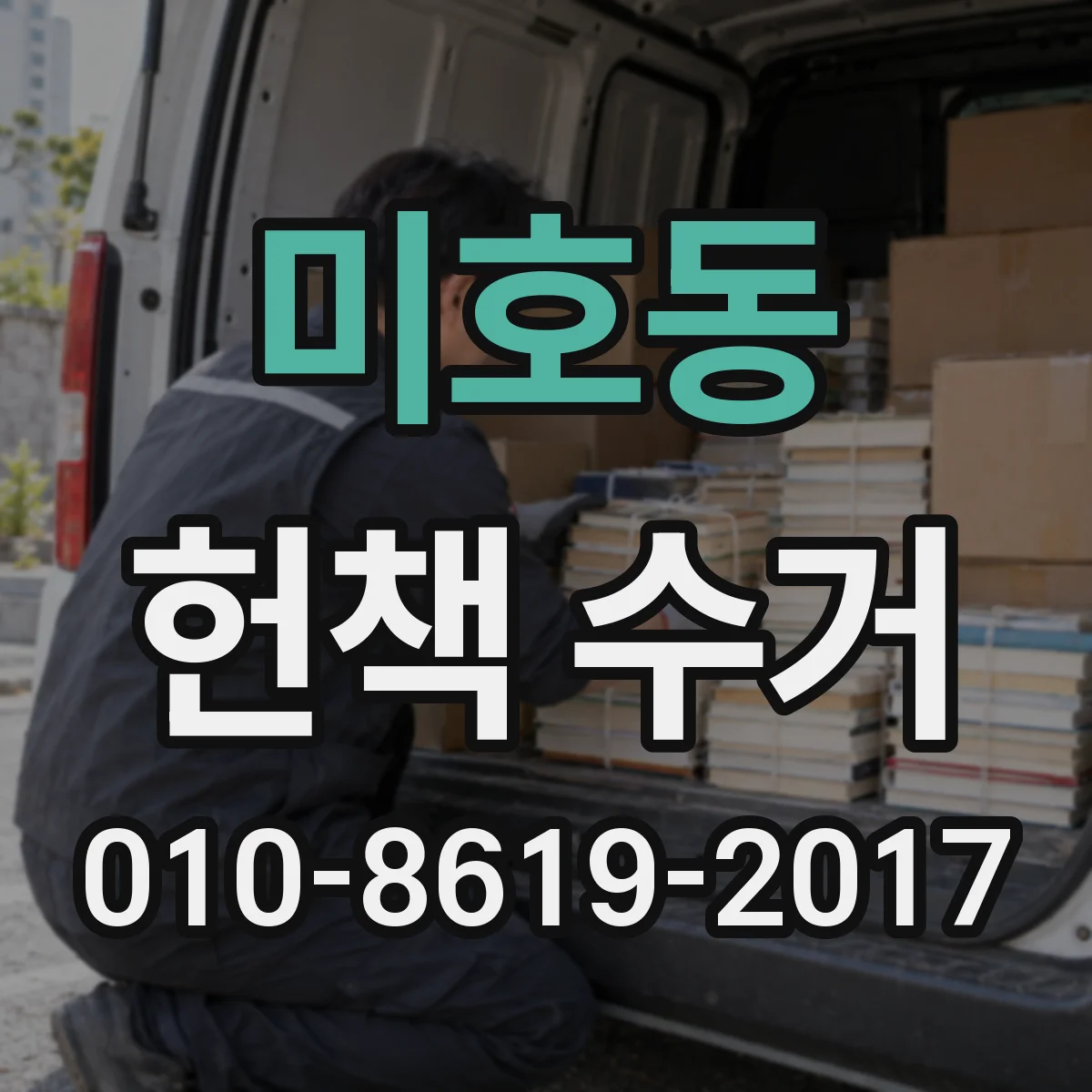 미호동 헌책 수거
