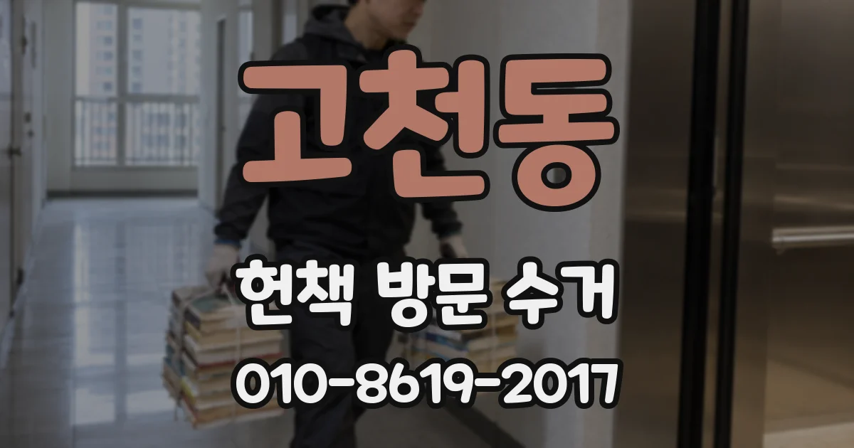 고천동 헌책 방문 수거