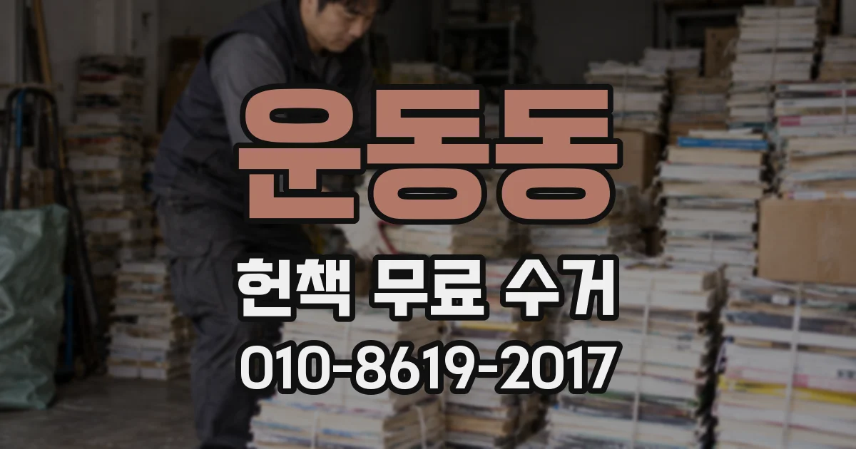 운동동 헌책 무료 수거