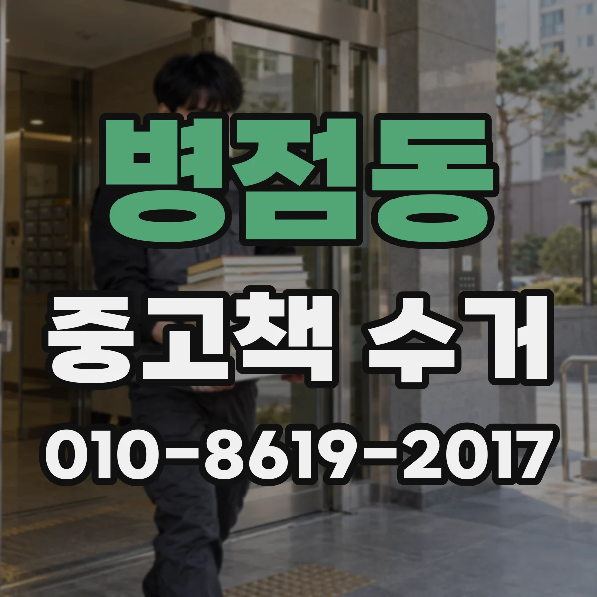 병점동 중고책 수거