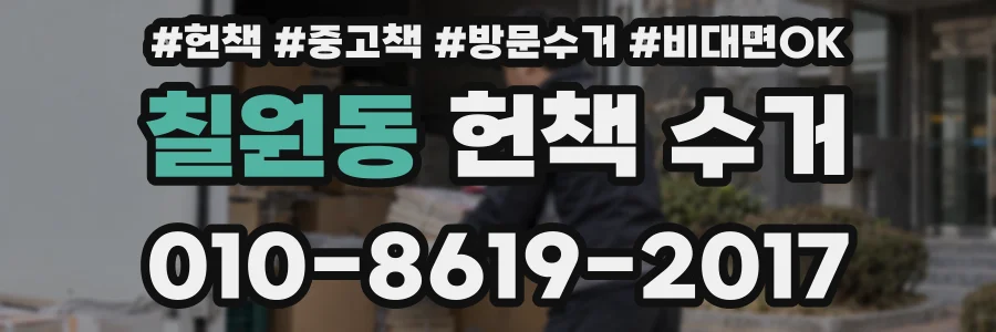 칠원동 헌책 수거