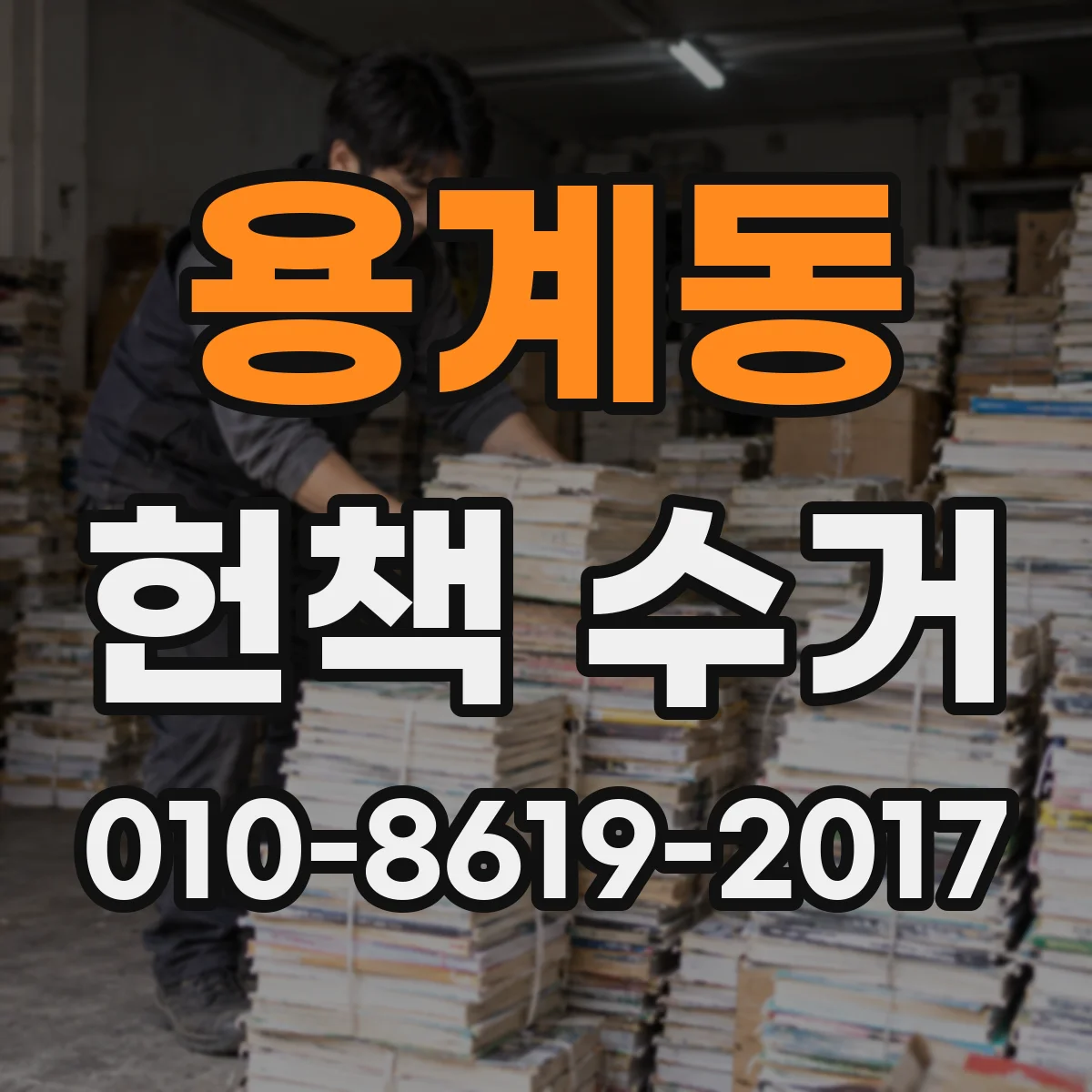 용계동 헌책 수거