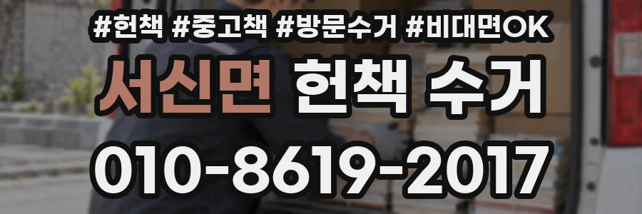 서신면 헌책 수거