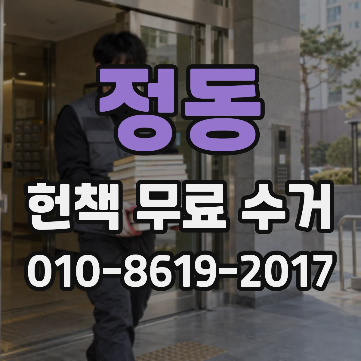 정동 헌책 무료 수거