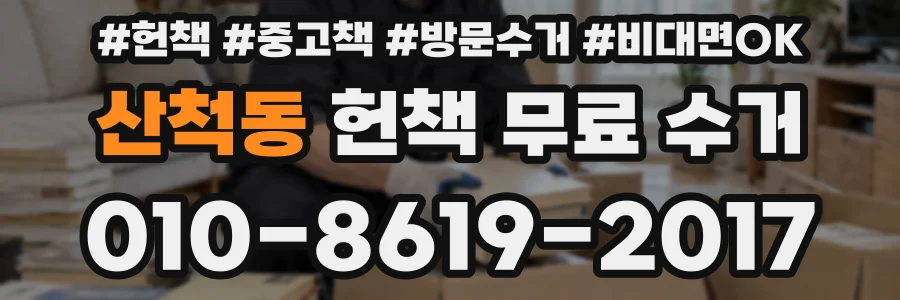 산척동 헌책 무료 수거