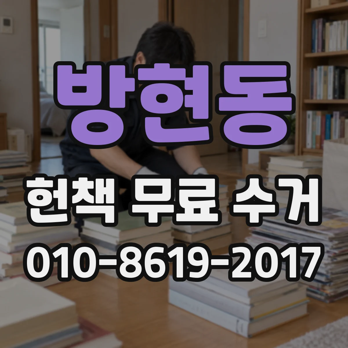 방현동 헌책 무료 수거