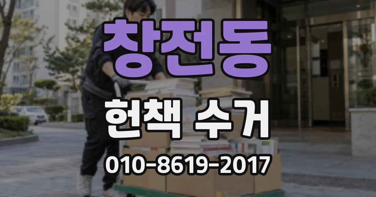 창전동 헌책 수거